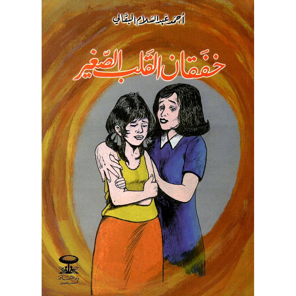 خفقان القلب الصغير