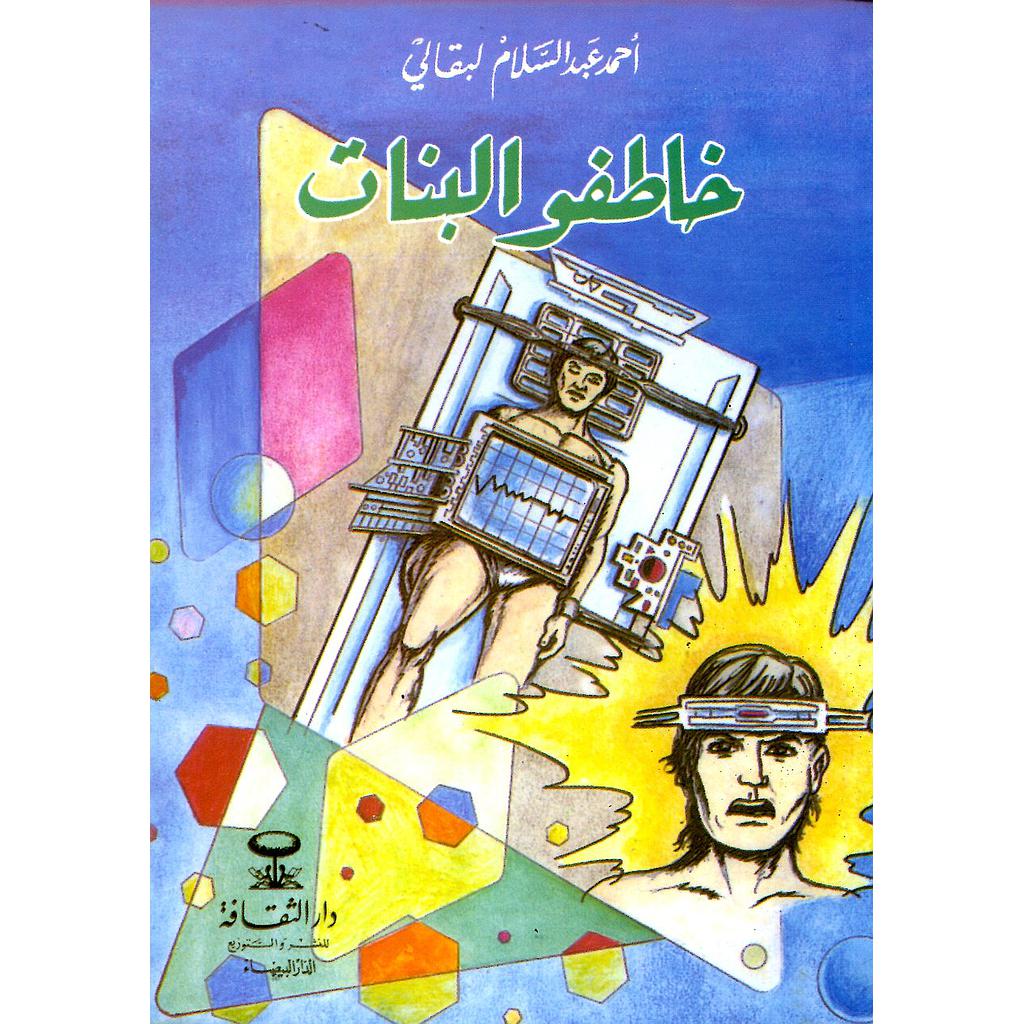 خاطفو البنات