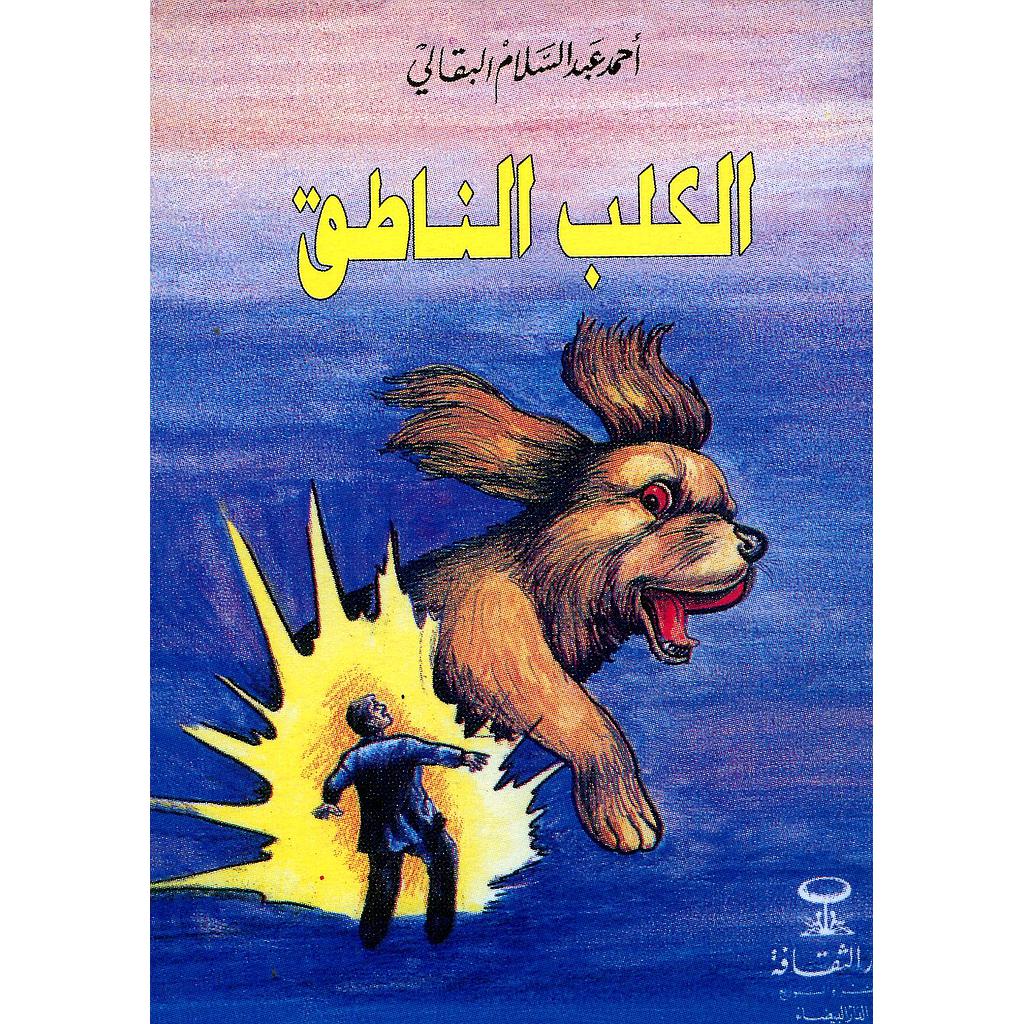 الكلب الناطق