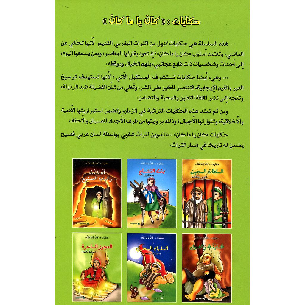 حكايات كان يا ما كان 1/6