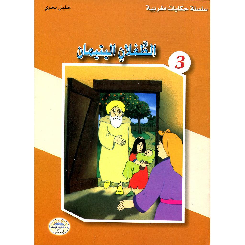 الطفلان اليتيمان 3