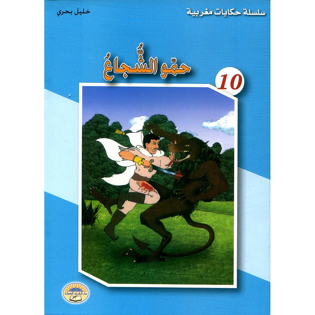 حمو الشجاع 10 طبعة قديمة
