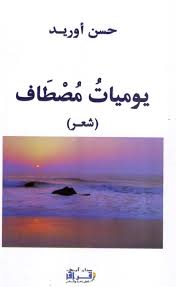 يوميات مصطاف