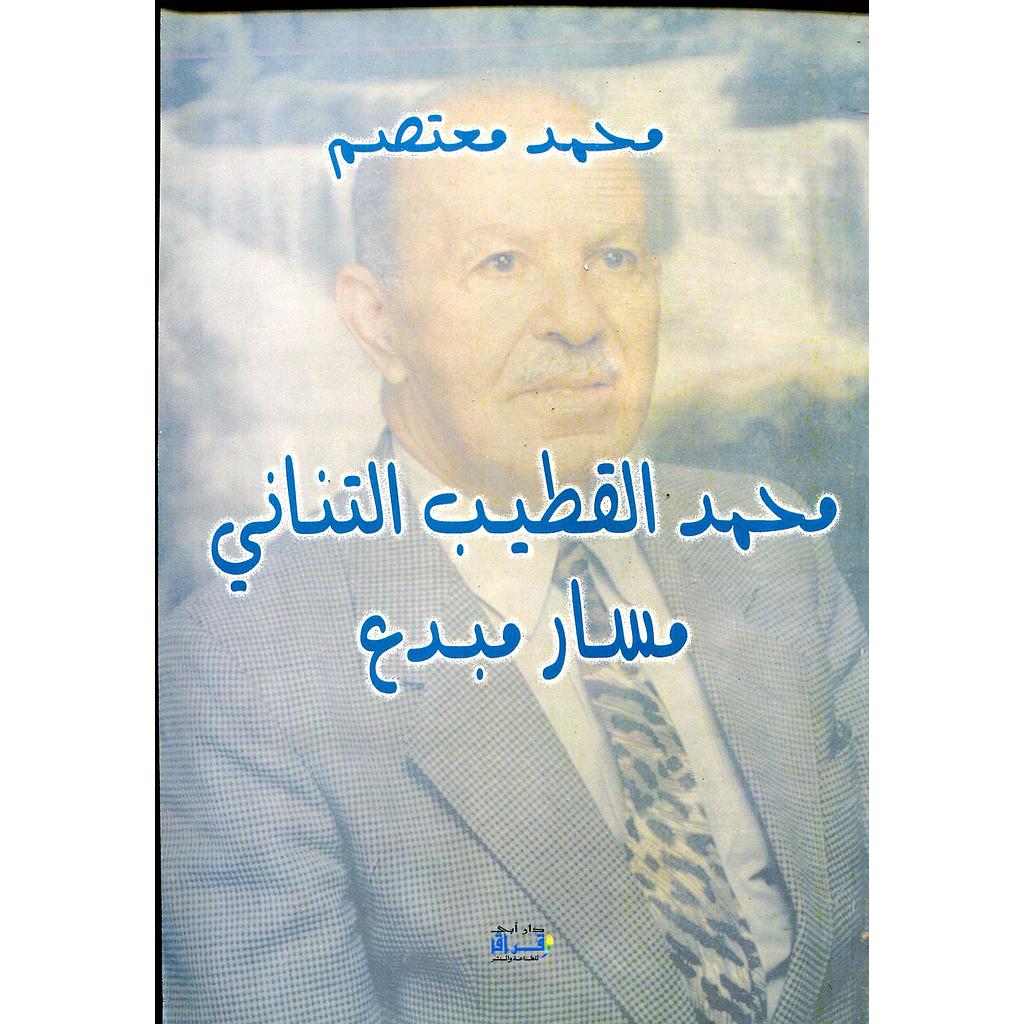 محمد القطيب التناني مسار مبدع