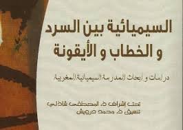 السيميائية بين السرد والخطاب والأيقونة عربي فرنسي