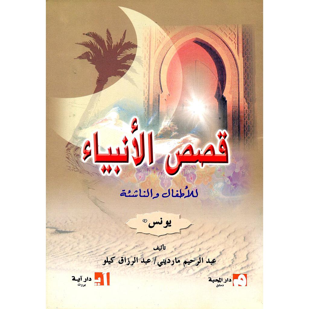 يونس عليه السلام