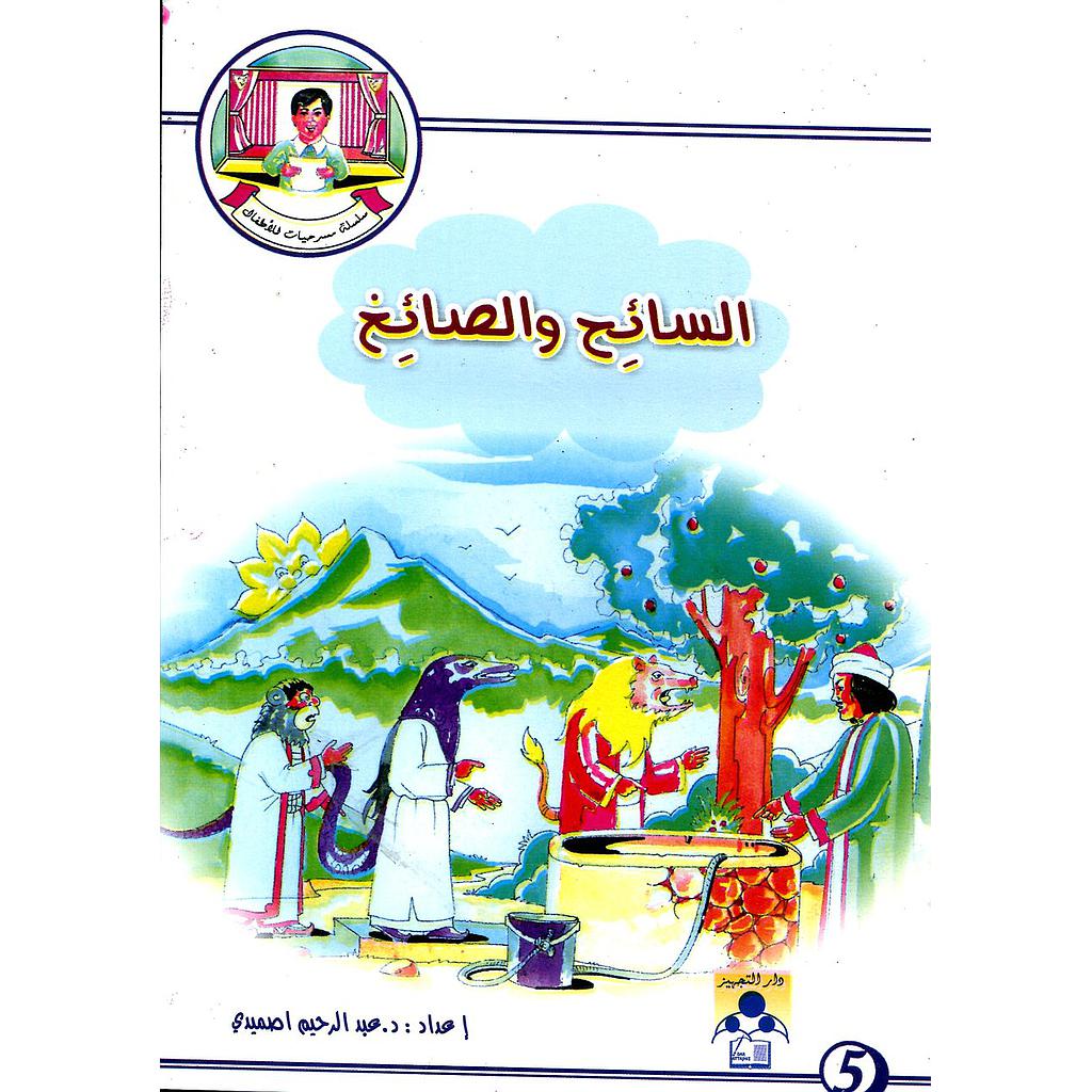 السائح والصائغ 5