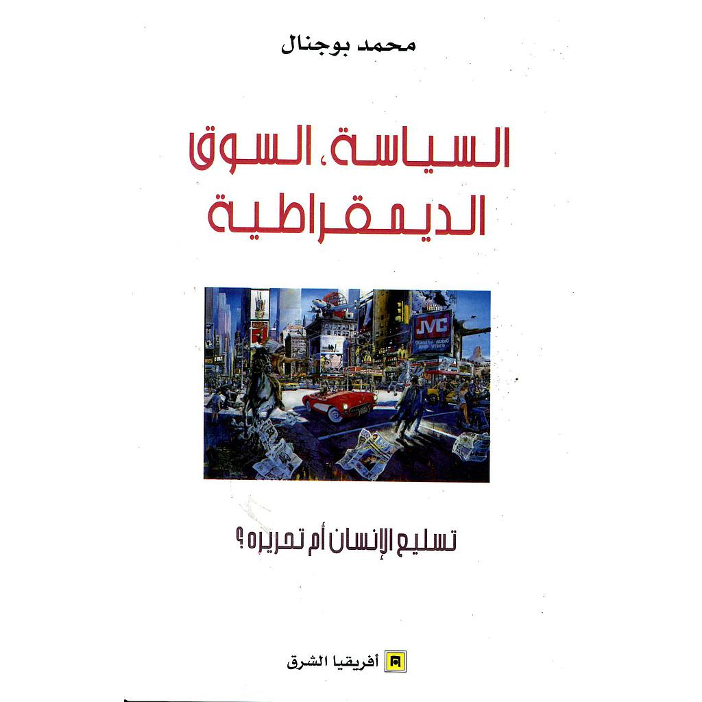 السياسة, السوق, الديمقراطية