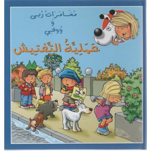 عملية التفتيش