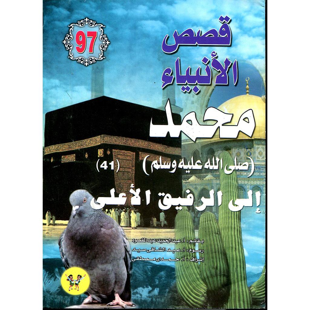 محمد صلى الله عليه وسلم إلى الرفيق الأعلى 97