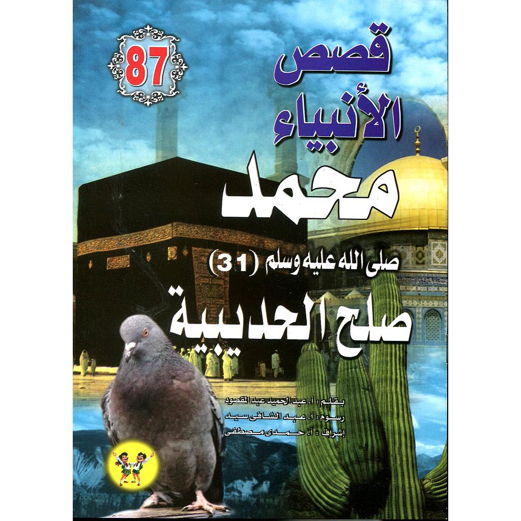 محمد صلى الله عليه وسلم صلح الحديبية 87