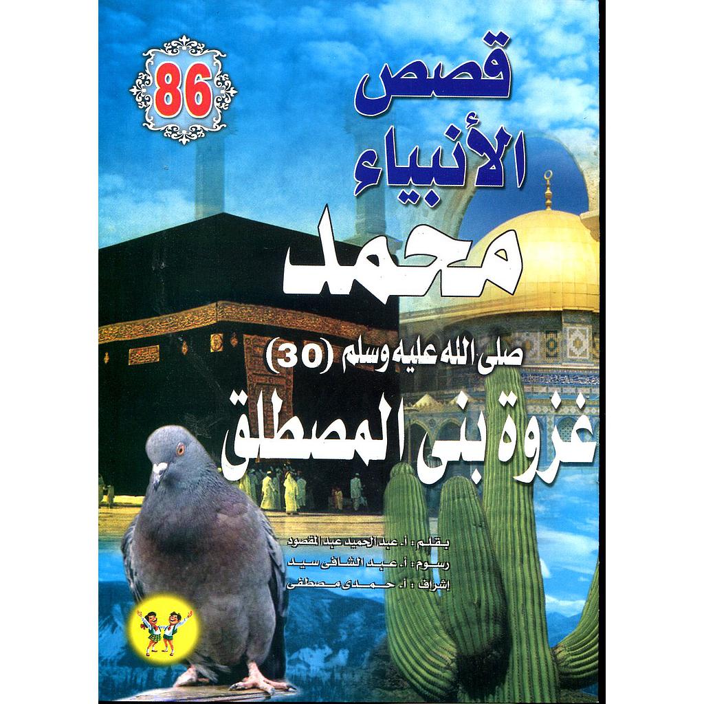 محمد صلى الله عليه وسلم غزوة بين المصطلق 86