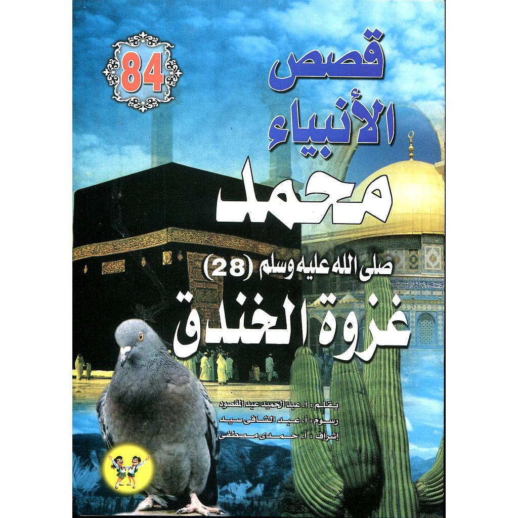 محمد صلى الله عليه وسلم غزوة الخندق 84