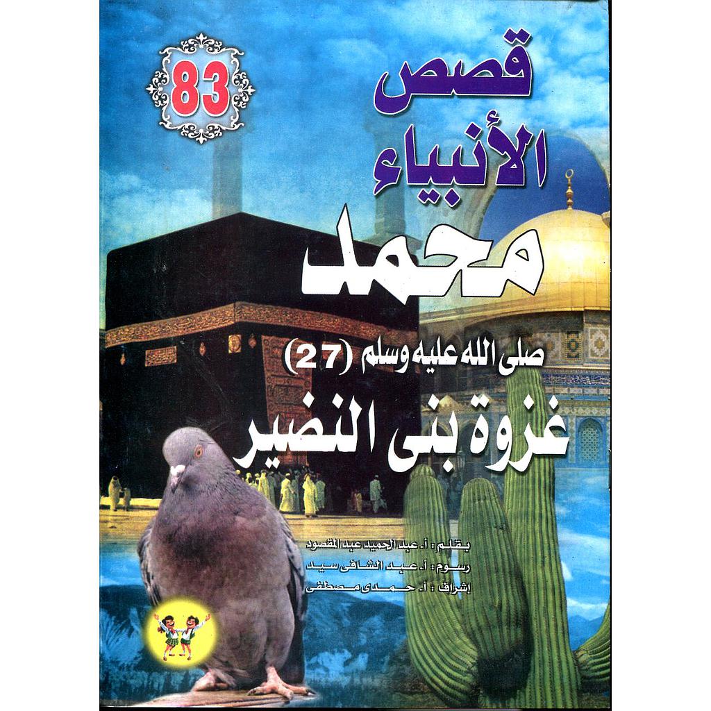 محمد صلى الله عليه وسلم غزوة بني النضير 83