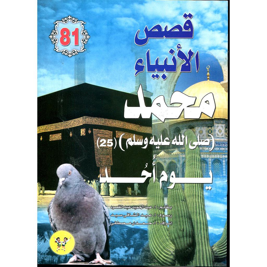 محمد صلى الله عليه وسلم يوم أحد 81