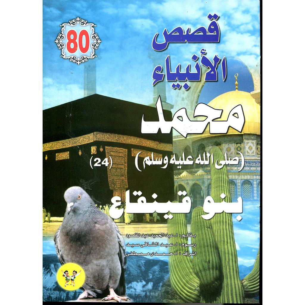 محمد صلى الله عليه وسلم بنو قينقاع 80