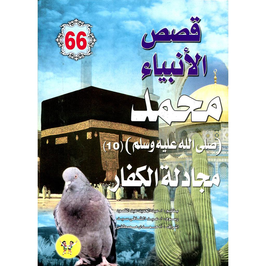 محمد صلى الله عليه وسلم مجادلة الكفار 66