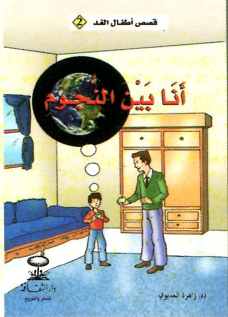 أنا بين النجوم 2