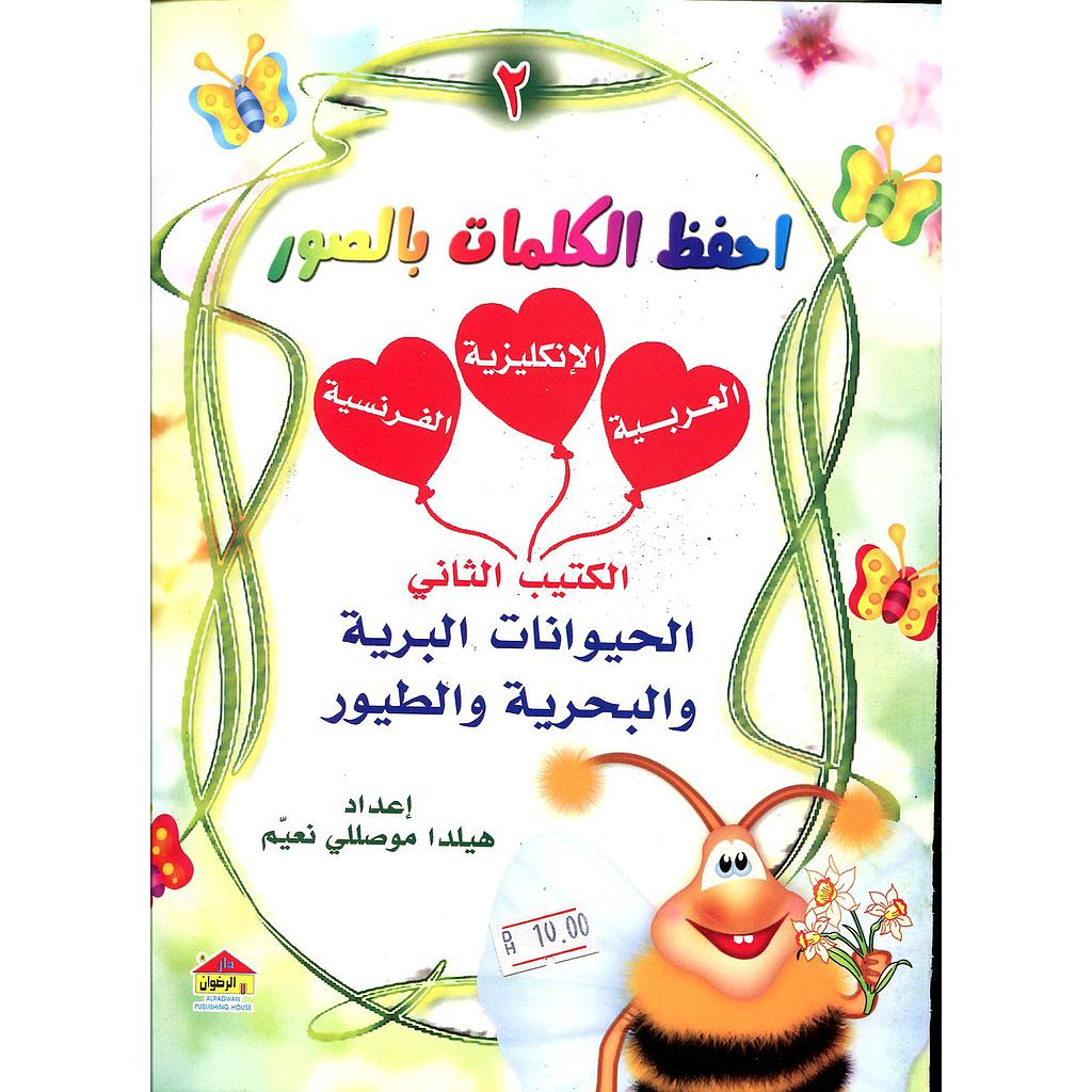 احفظ الكلمات بالصور 2 الكتيب الثاني الحيوانات البرية والبحرية والطيور