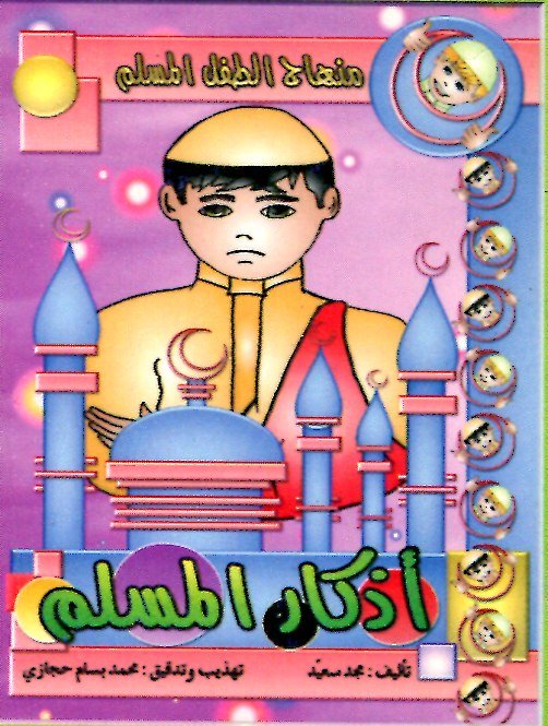 أذكار المسلم 3