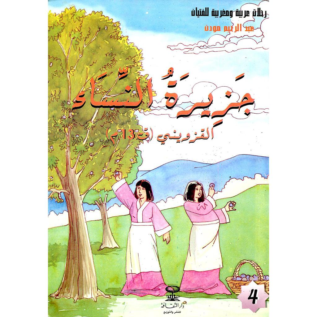 جزيرة النساء القزويني ق13م