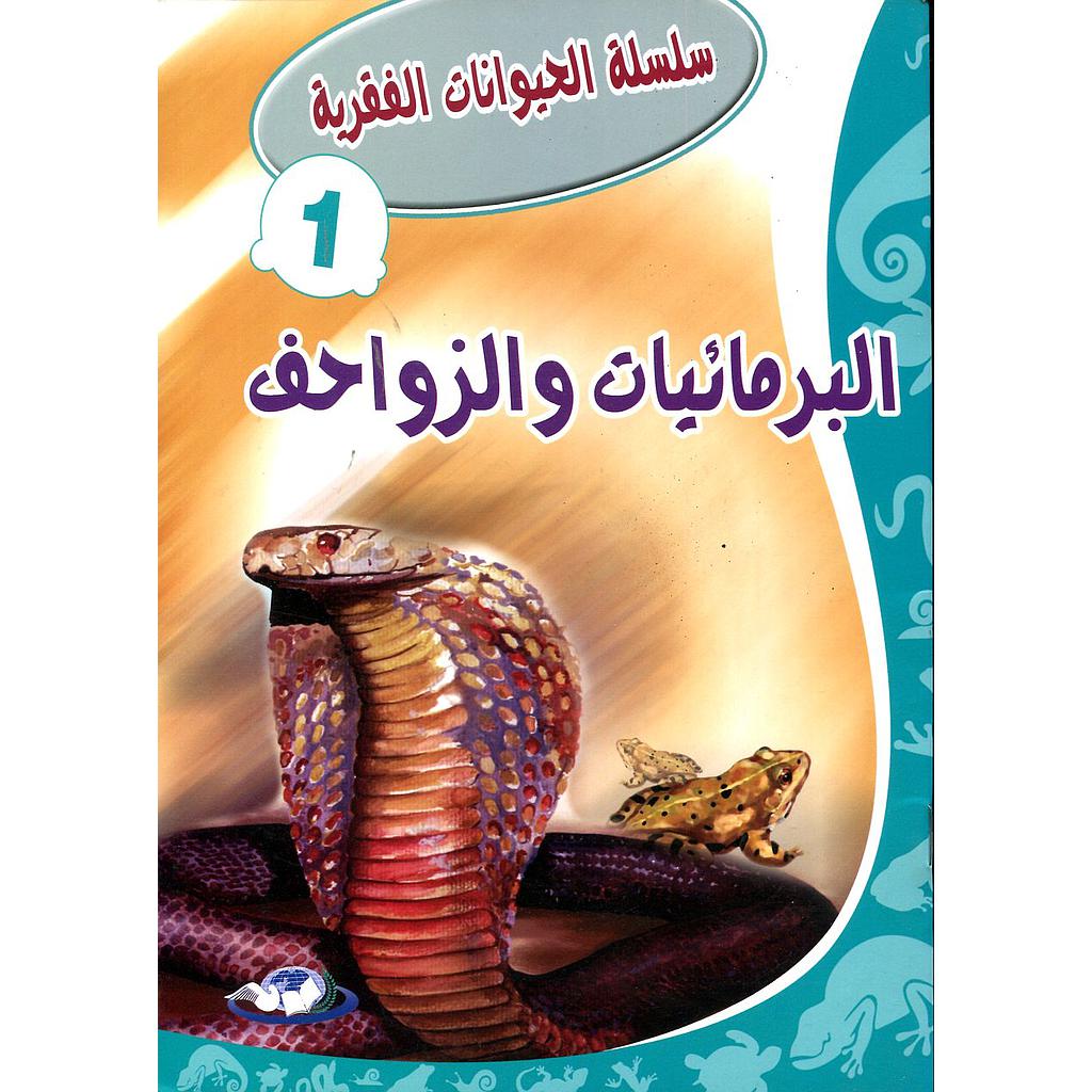 البرمائيات والزواحف 1