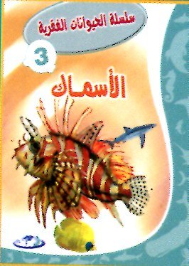 الأسماك 3