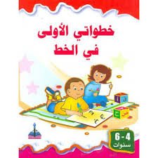 خطواتي الأولى في الخط 6/4