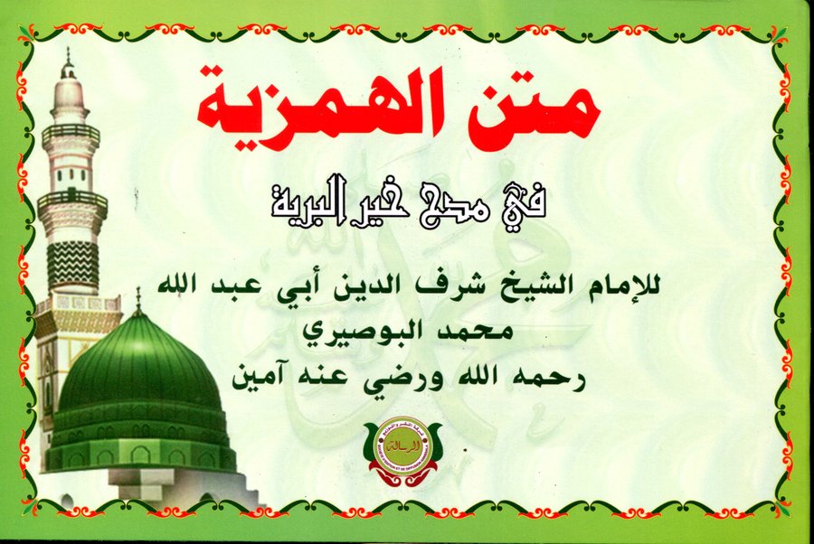 متن الهمزية في مدح خير البرية