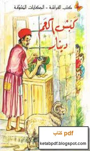 كبش العم دينار 3