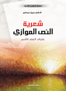 شعرية النص الموازي