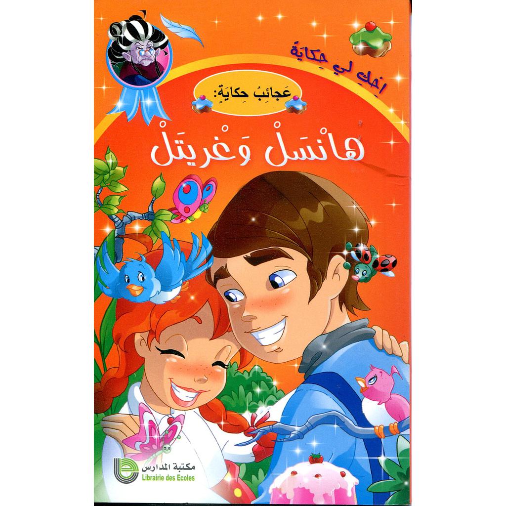 هانسل وغريتل 