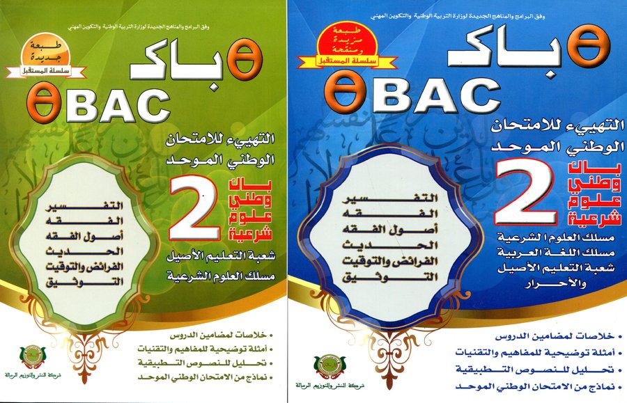 طيطا باك 2 باك التعليم الأصيل مسلك العلوم شرعية التهيئ للامتحان الوطني الموحد