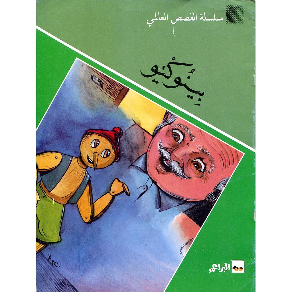 بينوكيو