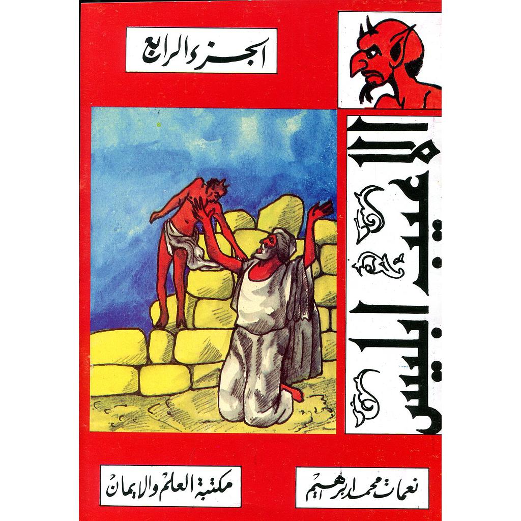 ألاعيب إبليس الجزء الرابع