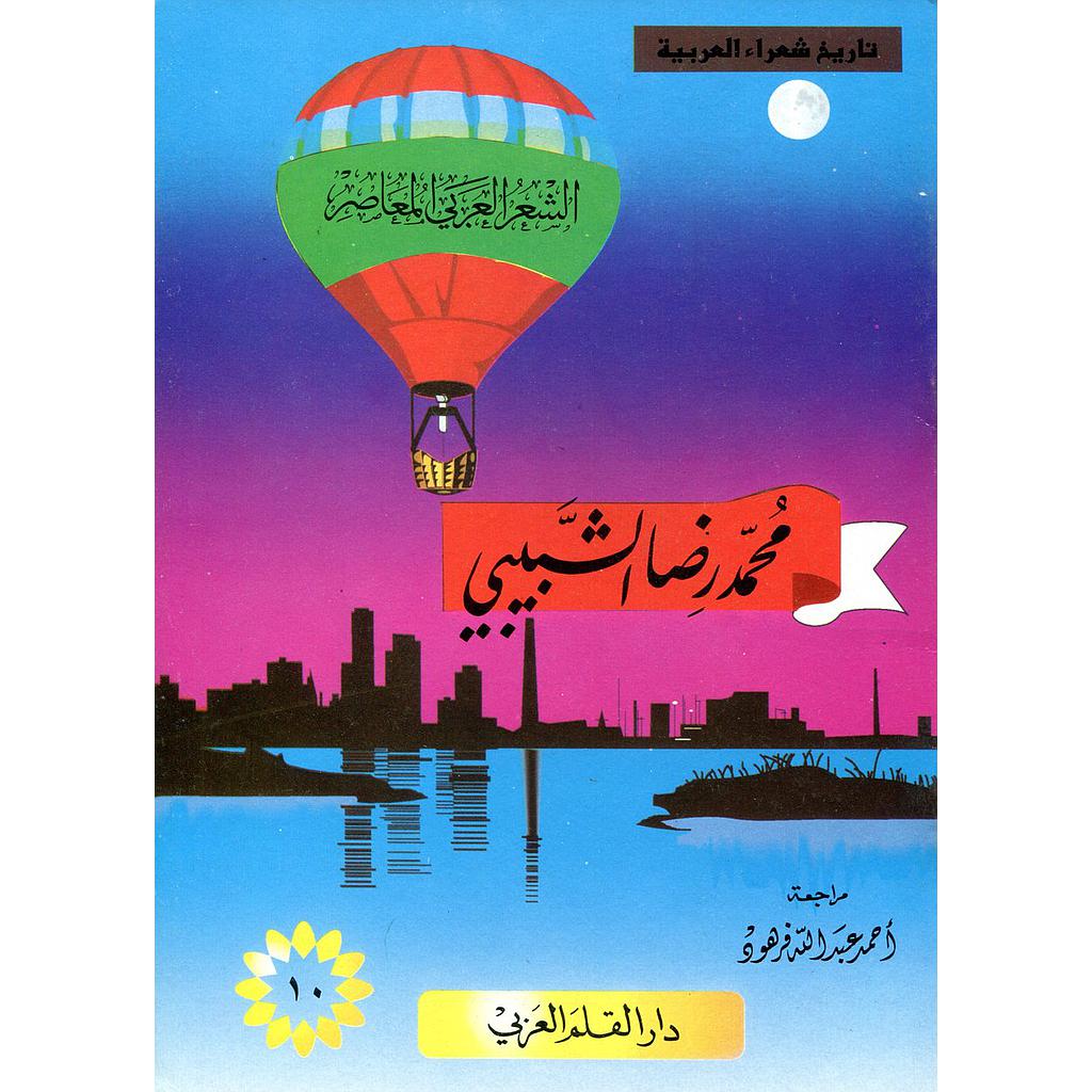 محمد رضا الشبيبي 10