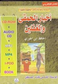 أخبار الحمقى والمغفلين كتاب + قرص