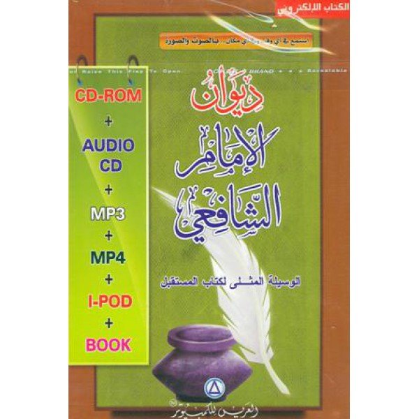 ديوان الإمام الشافعي كتاب + قرص