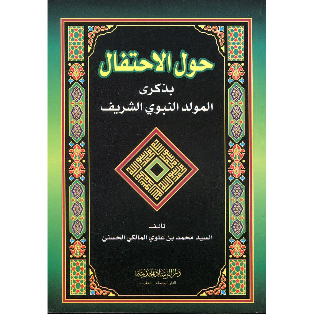 حول الاحتفال بذكرى المولد النبوي الشريف