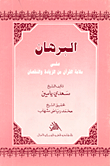 البرهان على سلامة القرآن من الزيادة والنقصان