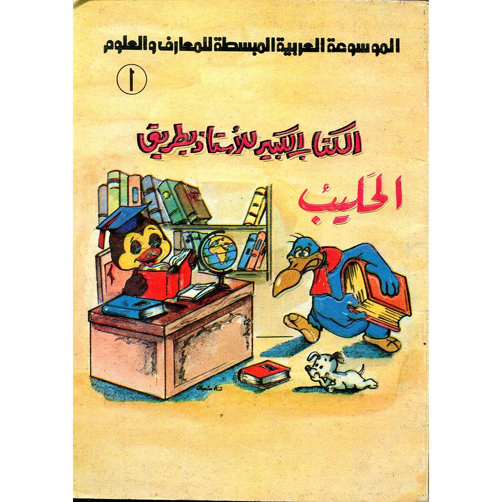 الكتاب الكبير للأستاذ بطريق.الحليب