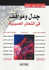 جدل ومواقف في الشعائر الحسينية