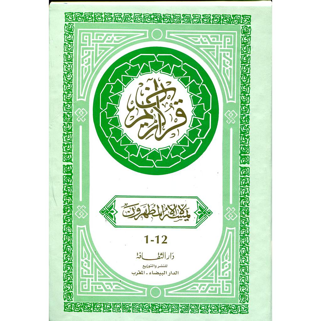 القرآن الكريم نصف ورش ورق اصفر سلوفان