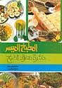 سلسلة دائرة معارف الطبخ المطبخ الميسر 1/15