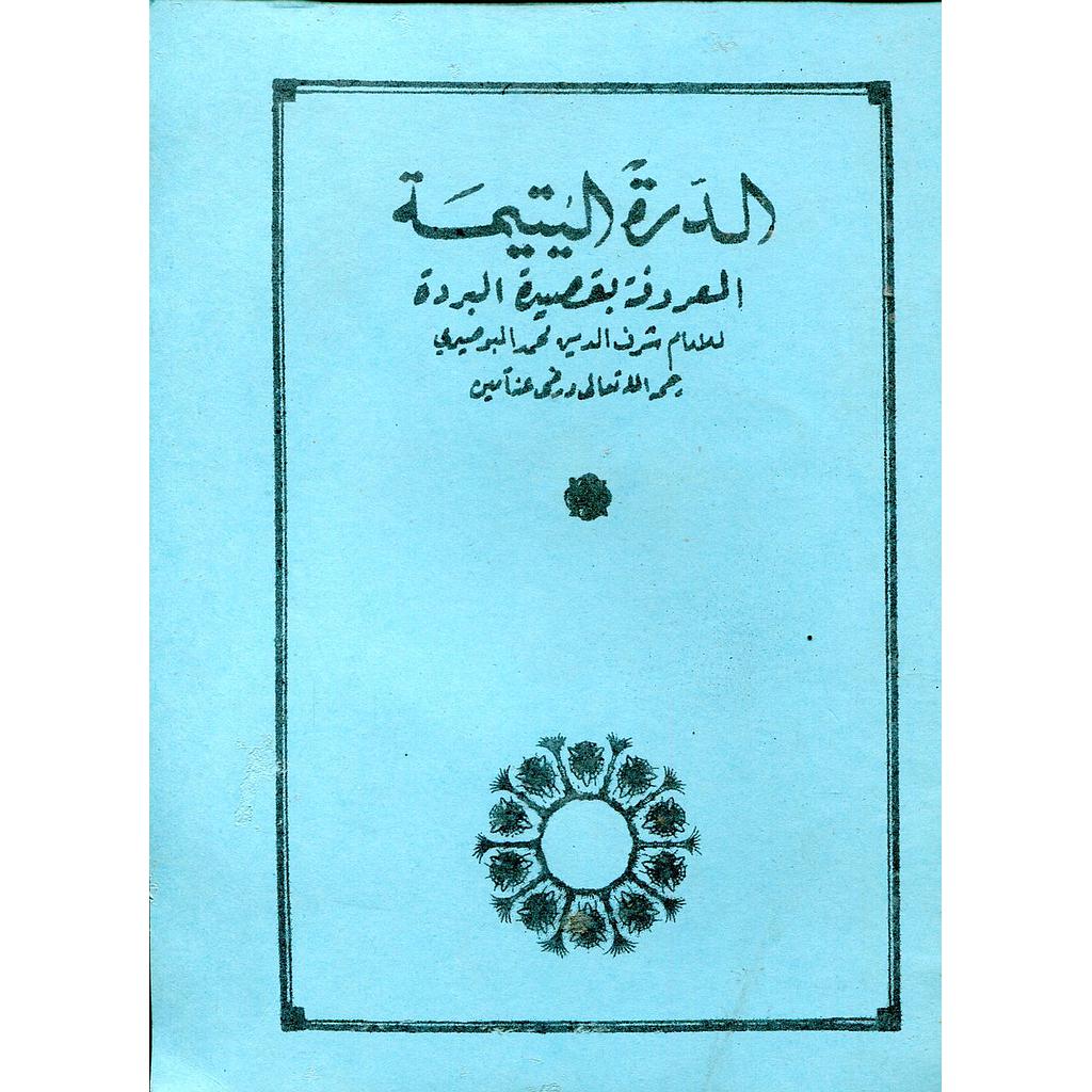 الدرة اليتيمة المعروفة بقصيدة البردة
