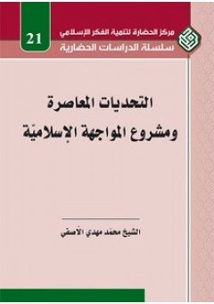 التحديات المعاصرة ومشروع المواجهة الإسلامية