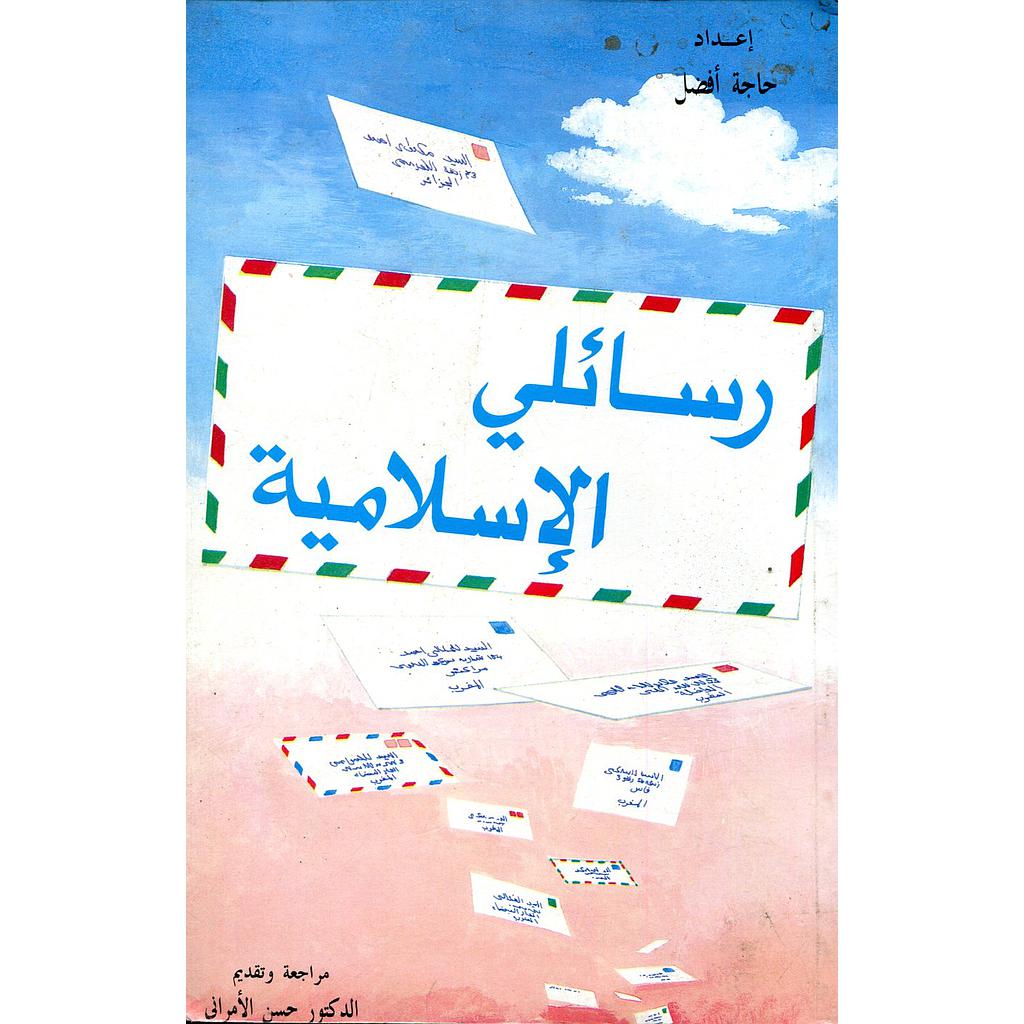 رسائلي الإسلامية