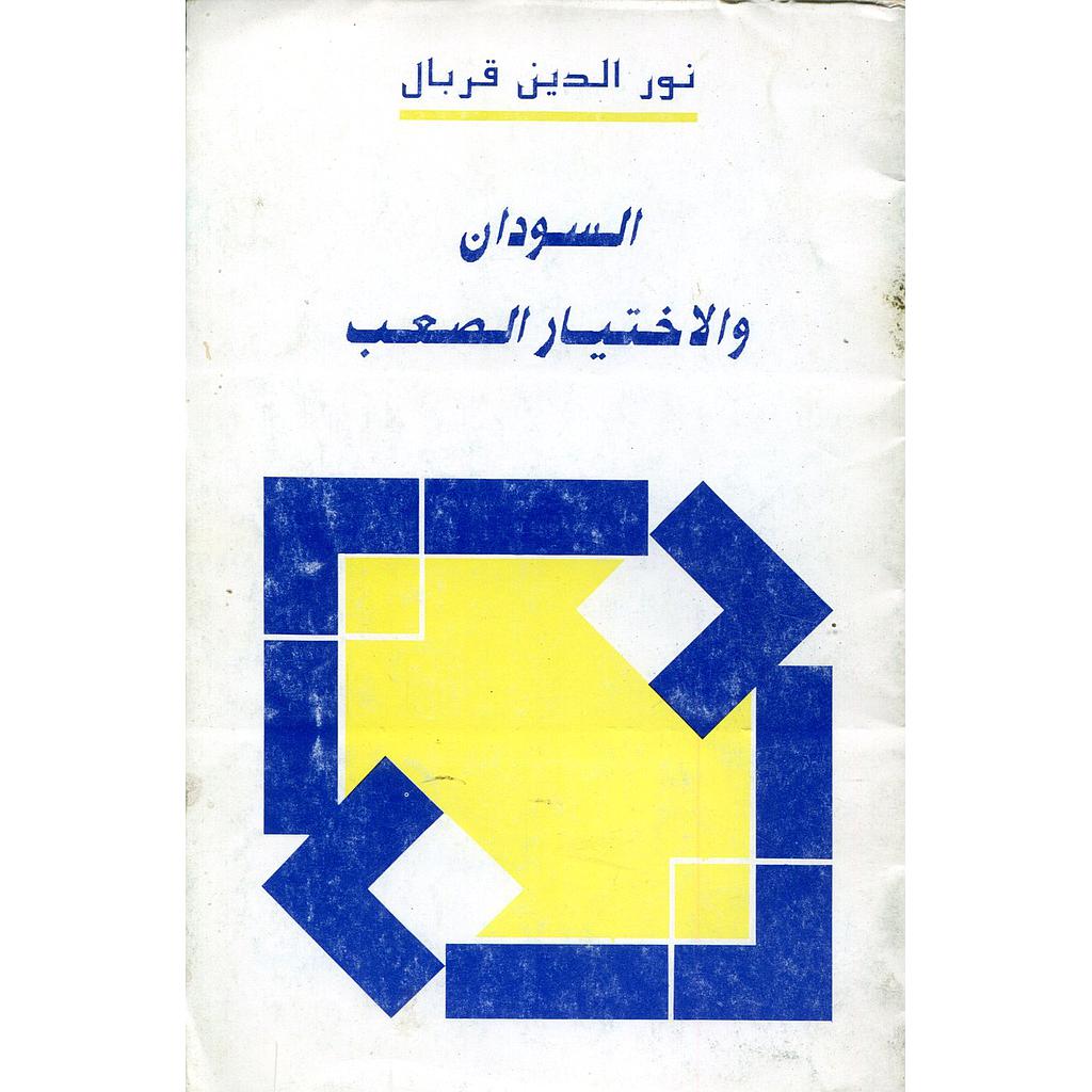 السودان والاختيار الصعب