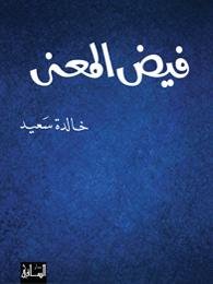 فيض المعنى