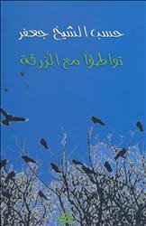 تواطؤا مع الزرقة